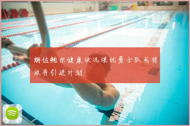 朗佐鲍尔健康状况堪忧勇士队或将放弃引进计划