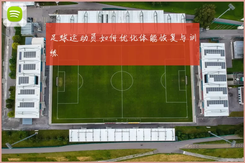 足球运动员如何优化体能恢复与训练