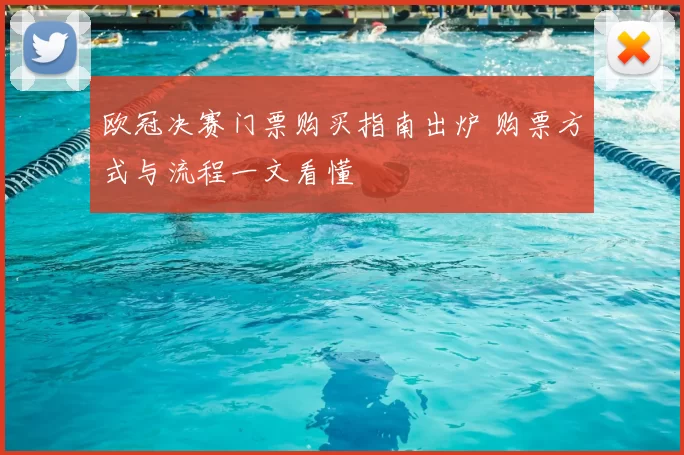 欧冠决赛门票购买指南出炉 购票方式与流程一文看懂