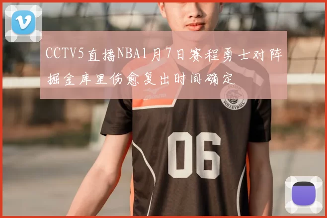 CCTV5直播NBA1月7日赛程勇士对阵掘金库里伤愈复出时间确定