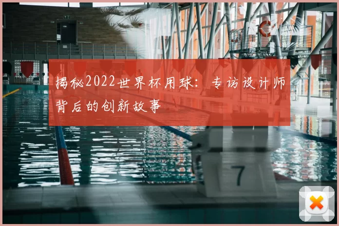 揭秘2022世界杯用球：专访设计师背后的创新故事