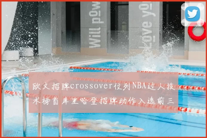 欧文招牌crossover位列NBA过人技术榜首库里哈登招牌动作入选前三