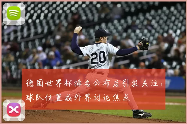德国世界杯排名公布后引发关注，球队位置成外界讨论焦点