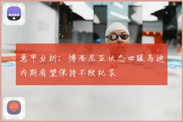 意甲分析：博洛尼亚状态回暖乌迪内斯有望保持不败纪录