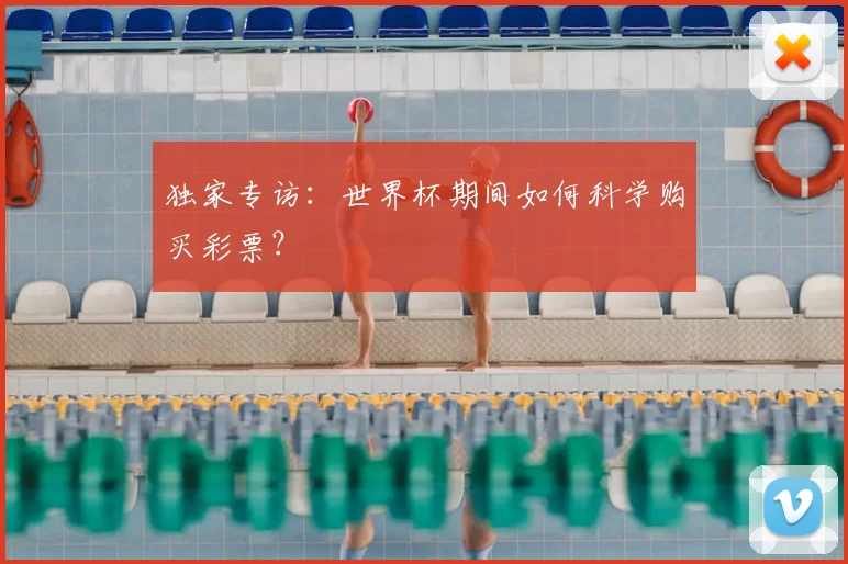 独家专访:世界杯期间如何科学购买彩票?
