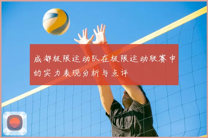 成都极限运动队在极限运动联赛中的实力表现分析与点评