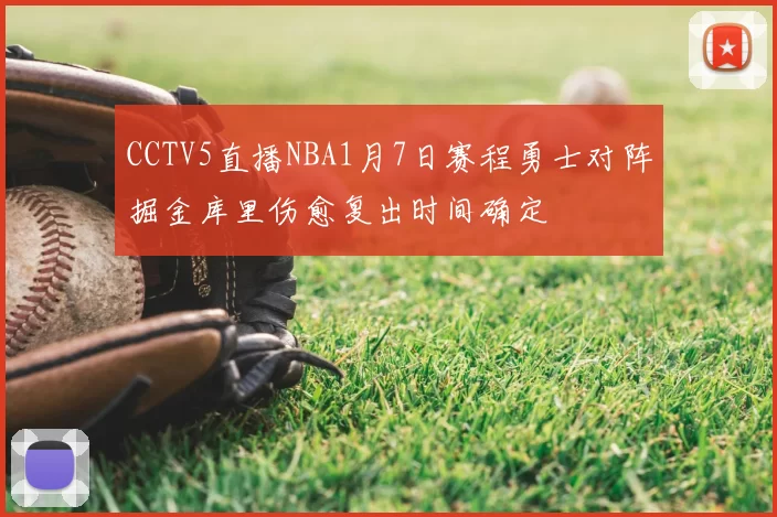 CCTV5直播NBA1月7日赛程勇士对阵掘金库里伤愈复出时间确定