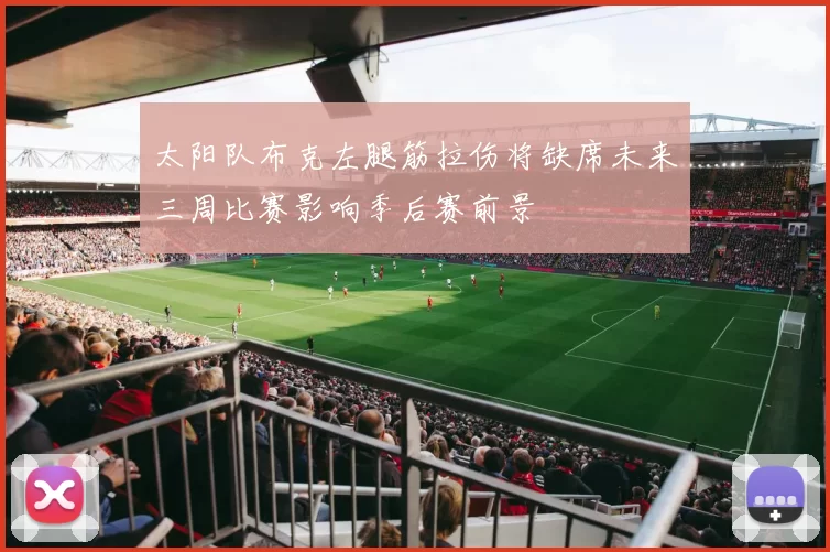 太阳队布克左腿筋拉伤将缺席未来三周比赛影响季后赛前景
