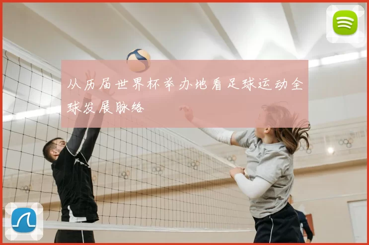 从历届世界杯举办地看足球运动全球发展脉络