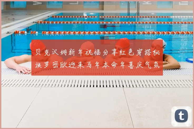 贝克汉姆新年祝福分享红色穿搭秘诀罗密欧迎来马年本命年喜庆气氛