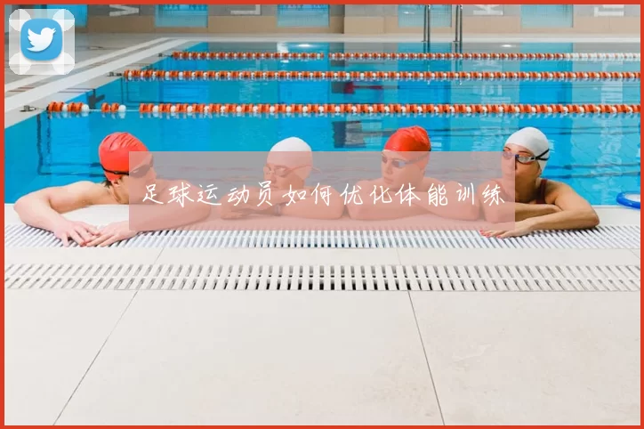 足球运动员如何优化体能训练