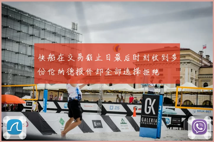 快船在交易截止日最后时刻收到多份伦纳德报价却全部选择拒绝