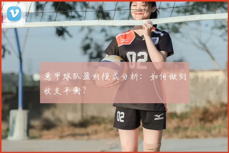意甲球队盈利模式分析：如何做到收支平衡？