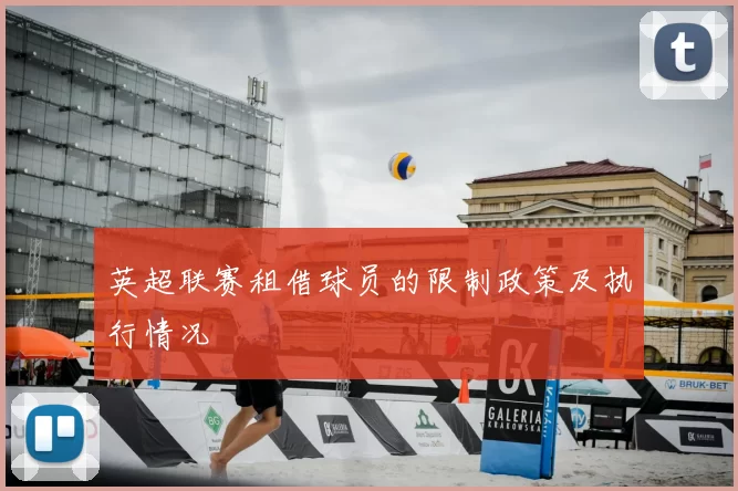 英超联赛租借球员的限制政策及执行情况