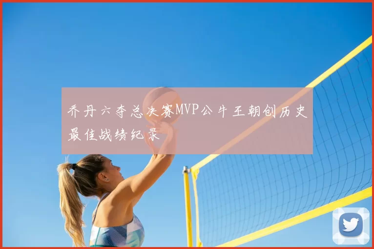 乔丹六夺总决赛MVP公牛王朝创历史最佳战绩纪录