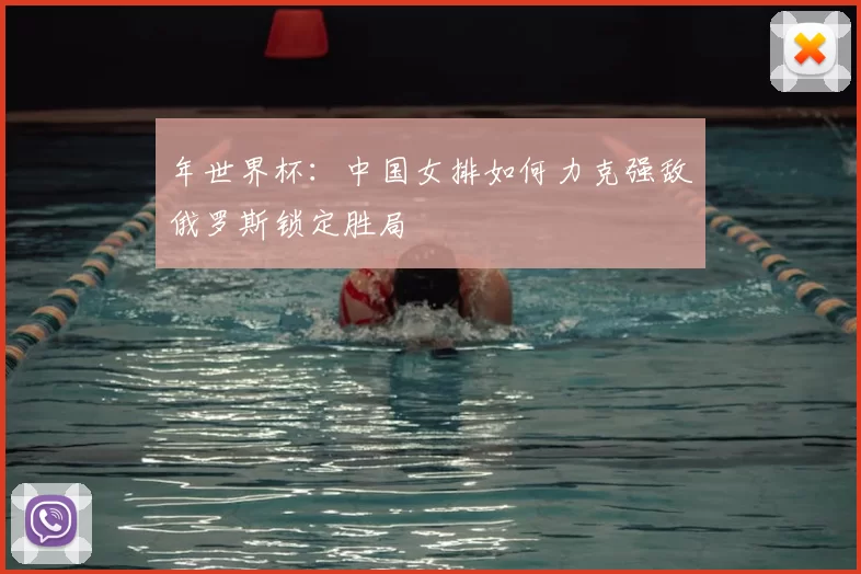年世界杯：中国女排如何力克强敌俄罗斯锁定胜局
