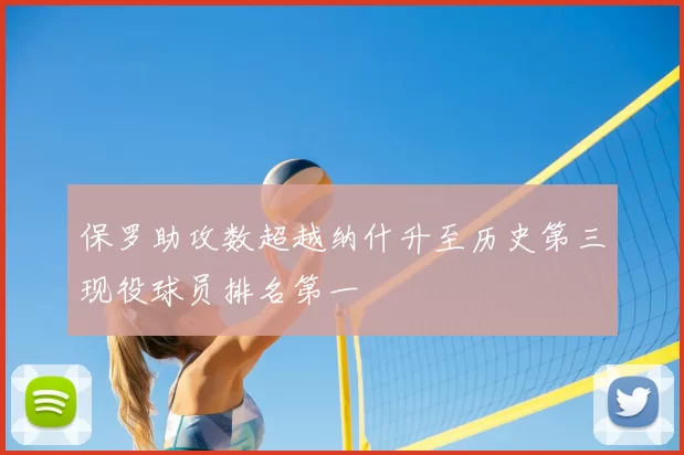 保罗助攻数超越纳什升至历史第三现役球员排名第一