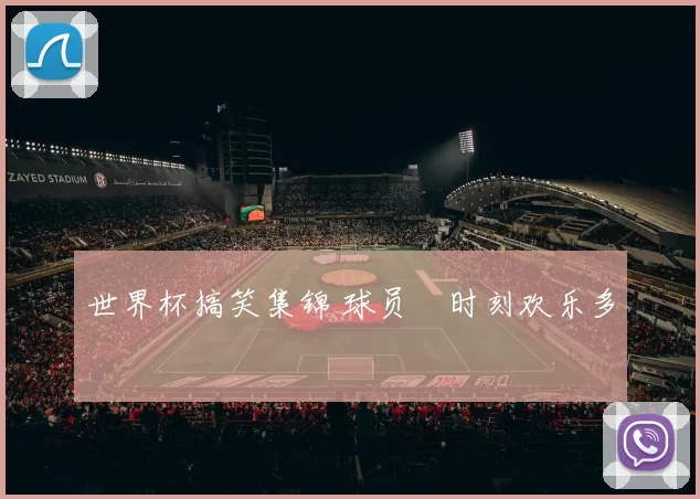 世界杯搞笑集锦 球员囧时刻欢乐多