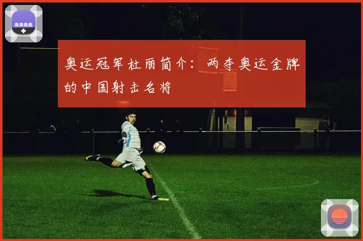 奥运冠军杜丽简介：两夺奥运金牌的中国射击名将