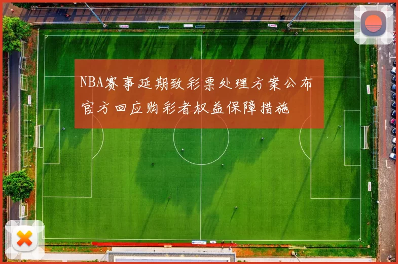 NBA赛事延期致彩票处理方案公布 官方回应购彩者权益保障措施