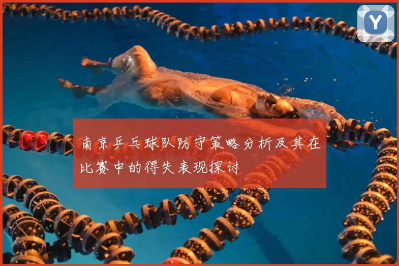 南京乒乓球队防守策略分析及其在比赛中的得失表现探讨