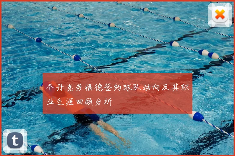 乔丹克劳福德签约球队动向及其职业生涯回顾分析