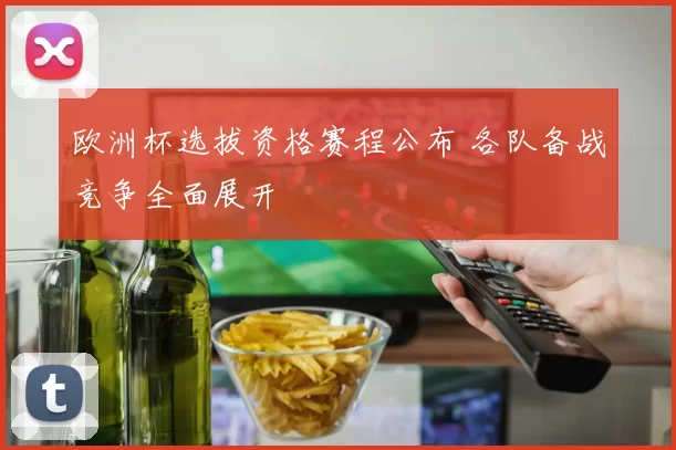 欧洲杯选拔资格赛程公布 各队备战竞争全面展开