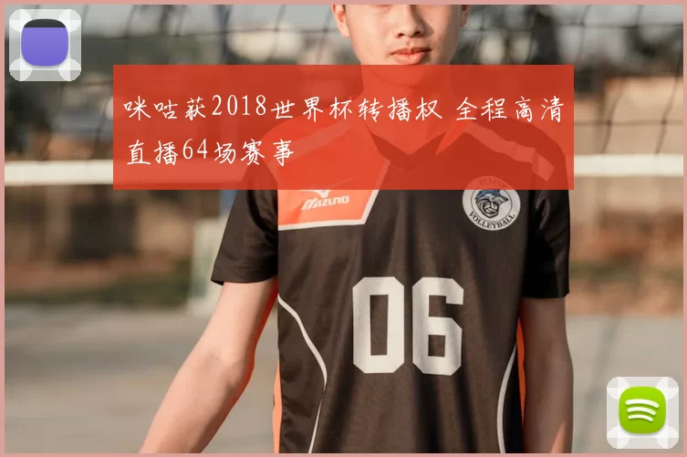 咪咕获2018世界杯转播权 全程高清直播64场赛事