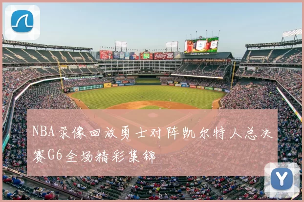 NBA录像回放勇士对阵凯尔特人总决赛G6全场精彩集锦