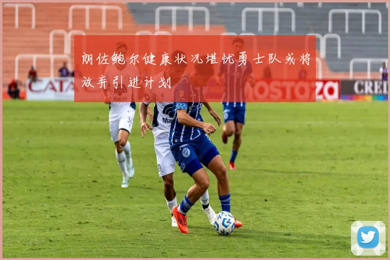 朗佐鲍尔健康状况堪忧勇士队或将放弃引进计划