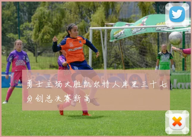 勇士主场大胜凯尔特人库里三十七分创总决赛新高