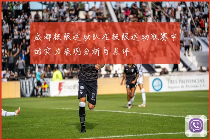 成都极限运动队在极限运动联赛中的实力表现分析与点评